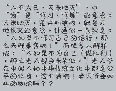 "人不为己天诛地灭"遭误解多年 正确含义公布