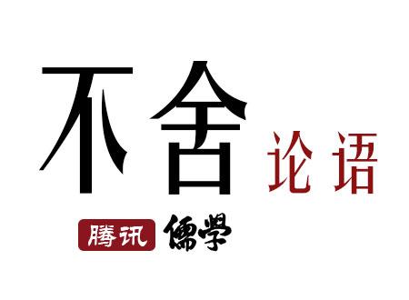 不舍论语丨颜渊第五：司马牛忧曰章_国学网-国学经典-国学大师-国学常识