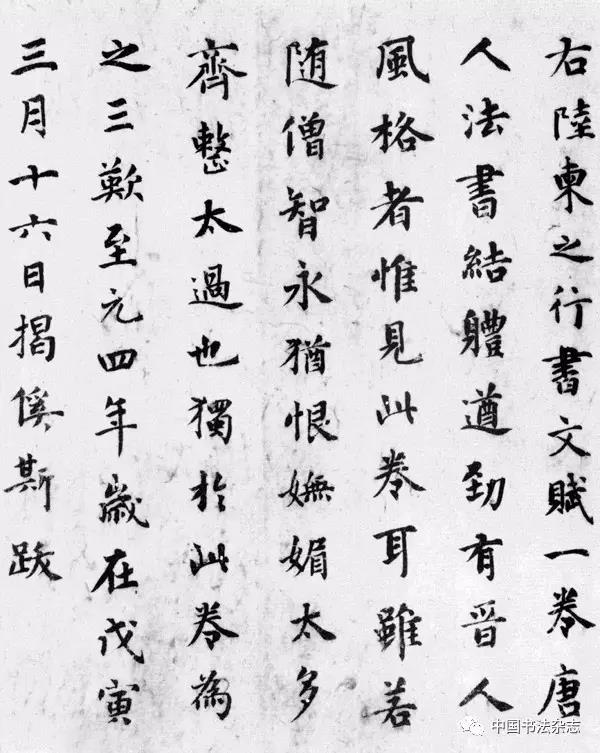 元  揭傒斯  楷书跋陆柬之文赋卷  台北故宫博物院藏