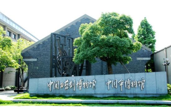 杭州运河文化区 中国刀剑剪博物馆