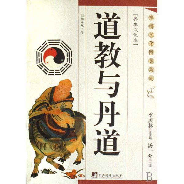 胡孚琛《道教与丹道》_国学网-国学经典-国学大师-国学常识-中国传统