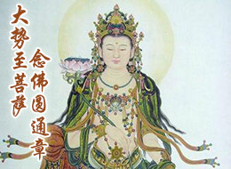 佛经大全 佛经文章                没有咒语,但是在密宗大势至菩萨里