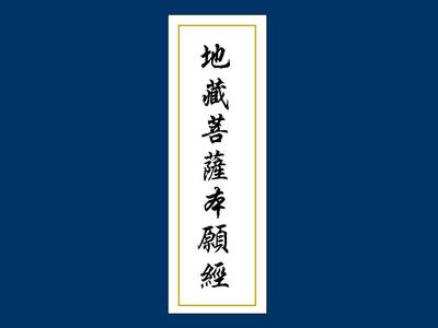 地藏经全文仪轨读诵地藏经仪轨以及注意事项