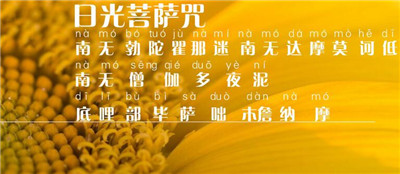 日光菩萨咒全文