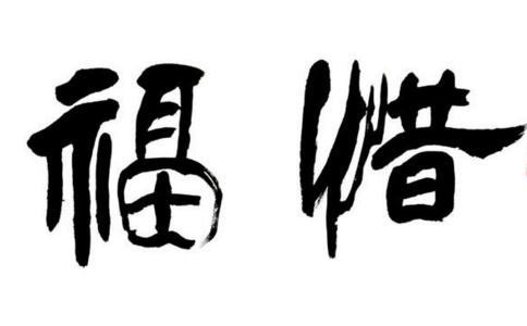 老人福报本已所剩无几大办寿宴令老人消福折寿